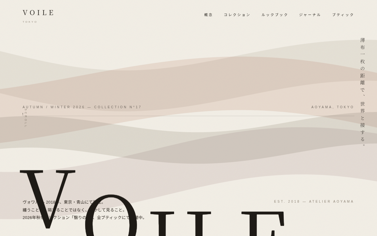 ファッションブランド VOILE